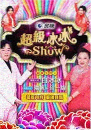 韩综周末厨房大作战在线观看海报